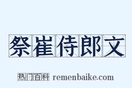 祭崔侍郎文是什么意思的图片